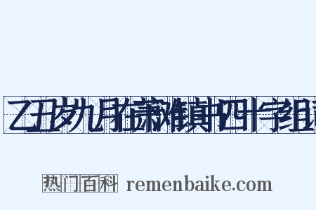 乙丑岁九月在萧滩镇书四十字组词是什么意思的图片